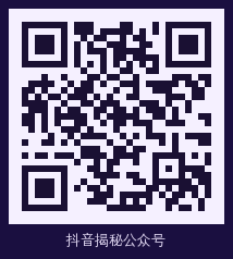 抖音揭秘 公众号二维码